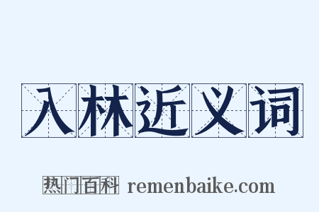 入林近义词是什么意思的图片